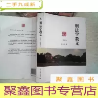正 九成新刑法学教义(总论) ..