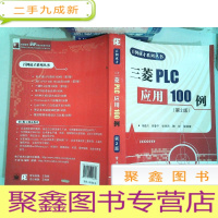 正 九成新百例成才系列丛书:三菱PLC应用100例(第2版)
