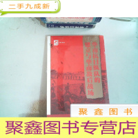 正 九成新红色广东丛书:华南抗日纵队的建立与华南敌后战场