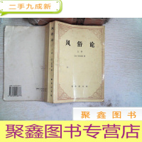 正 九成新风俗论(上)