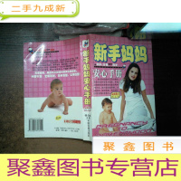 正 九成新新手妈妈安心手册 修订图文版 有开裂