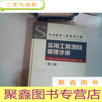 正 九成新实用工程项目管理手册(第二版)