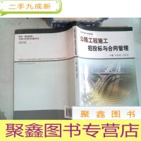 正 九成新公路工程施工招投标与合同管理