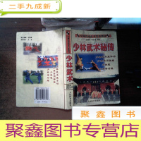 正 九成新少林传统武术普及教材.少林武术秘传