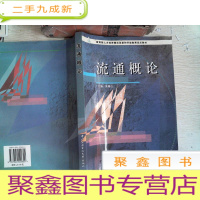 正 九成新流通概论 附光盘