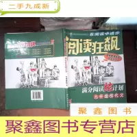 正 九成新阅读狂飙:满分阅读炫计划:9年级现代文 有划线