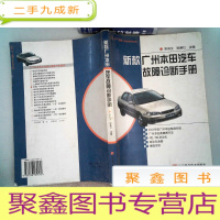 正 九成新新款广州本田汽车故障诊断手册