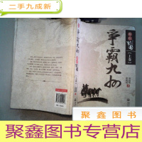 正 九成新春秋战国之争霸九州(上卷)