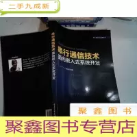 正 九成新串行通信技术——面向嵌入式系统开发