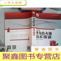 正 九成新华为ICT认证系列丛书:华为防火墙技术漫谈.