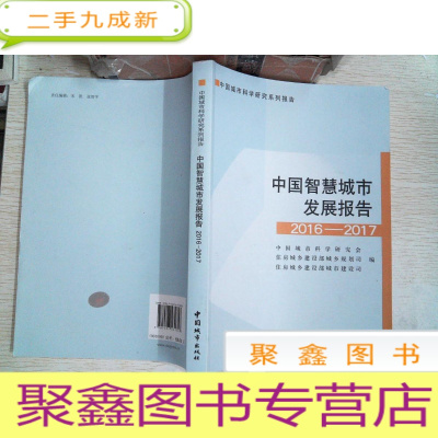 正 九成新中国智慧城市发展报告(2016-2017)/中国城市科学研究系列报告