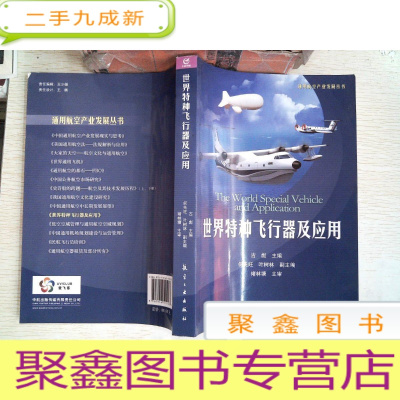 正 九成新通用航空产业发展丛书:世界特种飞行器及应用
