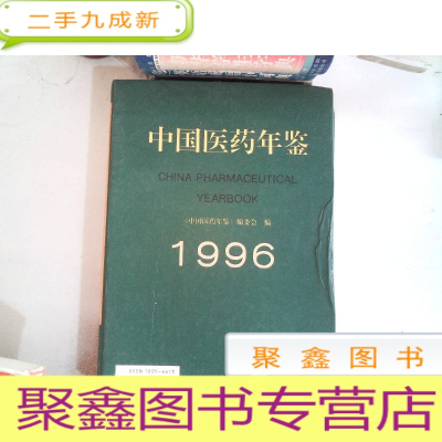 正 九成新中国医药年鉴.1996