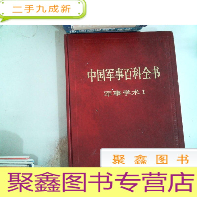 正 九成新中国军事百科全书2军事学术 I