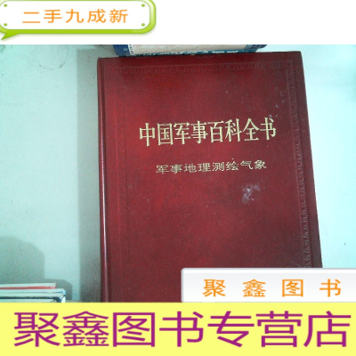 正 九成新中国军事百科全书(10) 军事地理测绘气象