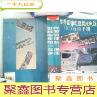 正 九成新世界音像电信集成电路(IC)互换手册