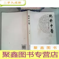 正 九成新纯粹中医:中医内求内证实录