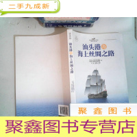 正 九成新汕头港与海上丝绸之路/海上丝绸之路研究书系