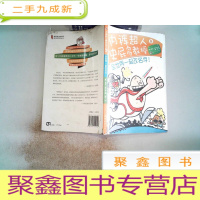 正 九成新内裤超人与史屁多教授:全世界一起改名字!