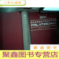 正 九成新集成电路数据手册和设计应用.PAL和MACH电路 有磨损黄点书角破损