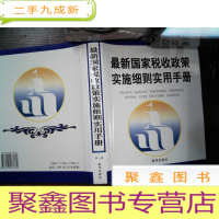 正 九成新国家税收政策实施细则实用手册 第一卷
