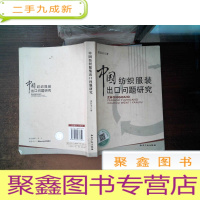 正 九成新中国纺织服装出口问题研究 有笔迹