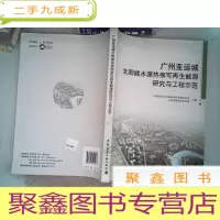 正 九成新广州亚运城太阳能水源热泵可再生能源研究与工程示范...