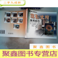 正 九成新摄影大师教技巧:摄影滤镜使用技巧’