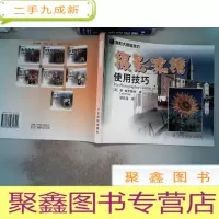 正 九成新摄影大师教技巧:摄影滤镜使用技巧’