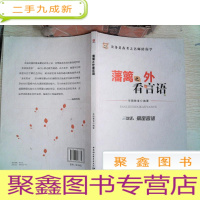 正 九成新公务员备考之名师陪你学:藩篱之外看言语