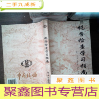 正 九成新税务检查学习指南 ..--