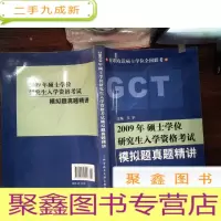 正 九成新在职攻读硕士学位全国联考:2009年硕士学位研究生入学资格考试模拟题真题精讲...