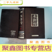 正 九成新中国古典文学四大名著:水浒传(布面硬本)书边有笔迹