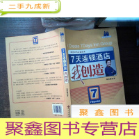 正 九成新7天连锁酒店我创造..--