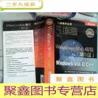 正 九成新Windows核心编程(第5版):微软技术丛书