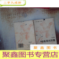 正 九成新书画问答百题