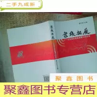 正 九成新无线拓展 : 十一五深圳无线电管理工作纪实