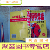 正 九成新不锈钢焊接实用手册