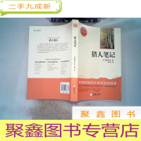 正 九成新名家全译本 猎人笔记
