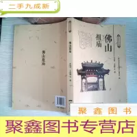 正 九成新佛山祖庙