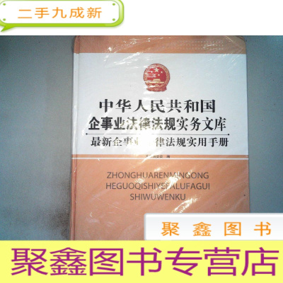 正 九成新中华人民共和国企事业法律法规实务文库 企事业法律法规实用手册(上下册)(未拆封) 。..