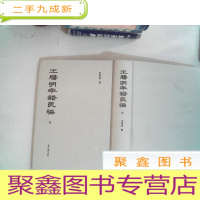 正 九成新王阳明年谱长编 四