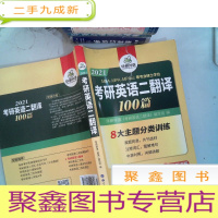 正 九成新2021考研英语二翻译100篇