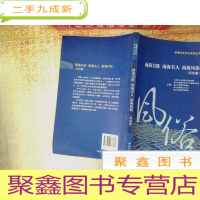 正 九成新南海历史文化系列丛书:南海名胜南海名人南海风俗 风俗篇)