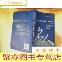 正 九成新南海历史文化系列丛书:南海名胜南海名人南海风俗 名人篇) 轻微变形
