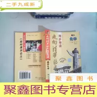 正 九成新走向清华北大同步导读高三化学