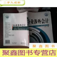 正 九成新企业涉外会计 有笔迹划线