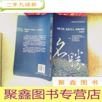 正 九成新南海历史文化系列丛书:南海名胜南海名人南海风俗(名胜篇)