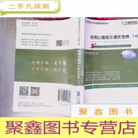 正 九成新2017版应用心理硕士通关宝典 下册