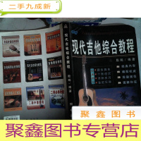 正 九成新现代吉他综合教程